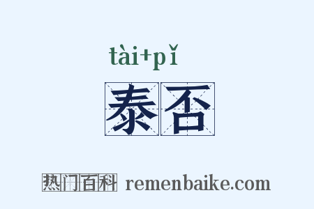 泰否是什么意思的图片